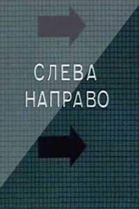 Слева направо Слева направо