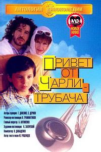 Привет от Чарли-трубача Привет от Чарли-трубача
