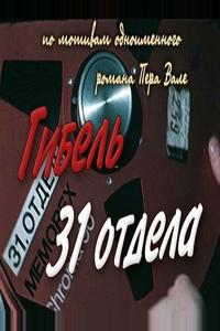 Гибель 31-го отдела Гибель 31-го отдела