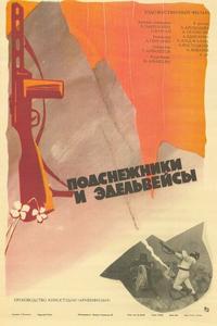 Подснежники и эдельвейсы Подснежники и эдельвейсы