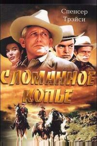 Сломанное копье Сломанное копье