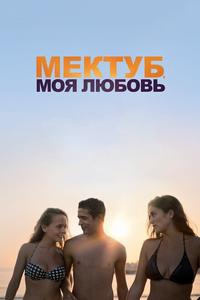 Мектуб, моя любовь Мектуб, моя любовь