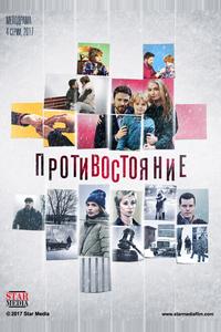 Противостояние Противостояние