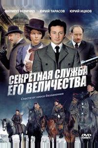 Секретная служба Его Величества Секретная служба Его Величества