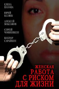 Женская работа с риском для жизни Женская работа с риском для жизни