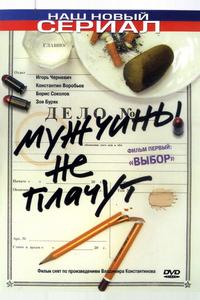 Мужчины не плачут Мужчины не плачут