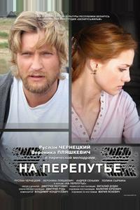 На перепутье На перепутье