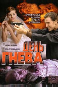 День гнева День гнева