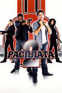 Расплата 2 Расплата 2