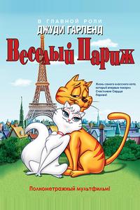 Веселый Париж Веселый Париж