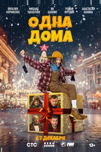 Одна дома Одна дома