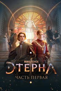 Этерна: Часть первая Этерна: Часть первая