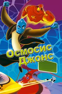 Осмосис Джонс Осмосис Джонс