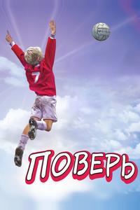 Поверь Поверь