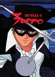 Легенда о Зорро