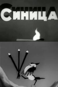 Синица Синица