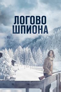 Логово шпиона Логово шпиона