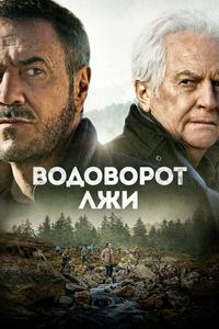 Водоворот лжи Водоворот лжи