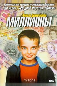 Миллионы Миллионы