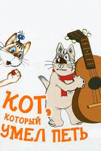 Кот, который умел петь Кот, который умел петь