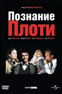 Познание плоти Познание плоти