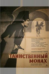 Таинственный монах Таинственный монах