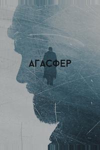 Агасфер Агасфер