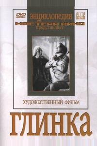 Глинка Глинка