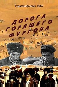 Дорога горящего фургона Дорога горящего фургона