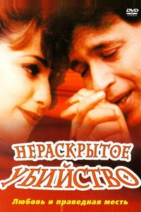 Нераскрытое убийство Нераскрытое убийство