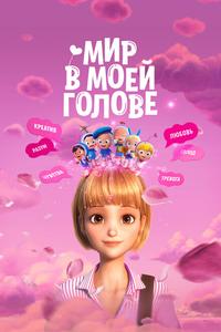 Мир в моей голове Мир в моей голове