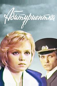 Абитуриентка Абитуриентка