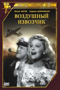 Воздушный извозчик Воздушный извозчик
