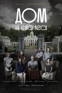 Дом на краю леса Дом на краю леса