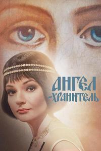 Ангел-хранитель Ангел-хранитель