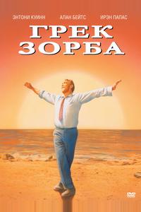 Грек Зорба Грек Зорба