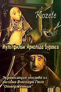 Козетта Козетта