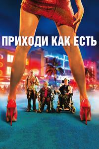 Приходи как есть Приходи как есть
