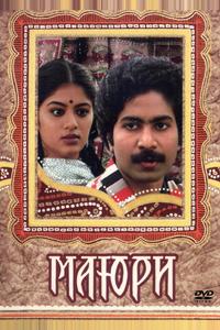 Маюри Маюри