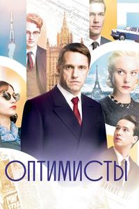 Оптимисты Оптимисты