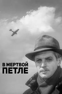 В мертвой петле В мертвой петле