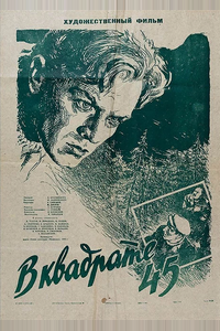 В квадрате 45 В квадрате 45