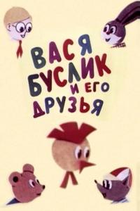 Вася Буслик и его друзья Вася Буслик и его друзья