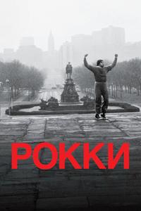 Рокки Рокки