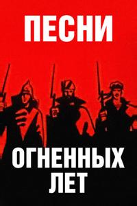 Песни огненных лет Песни огненных лет
