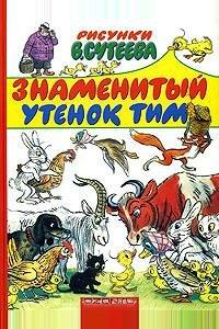 Знаменитый утенок Тим Знаменитый утенок Тим