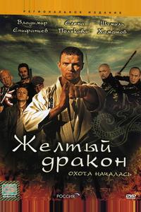 Жёлтый дракон Жёлтый дракон