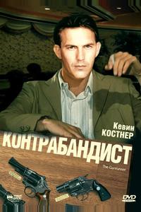 Контрабандист Контрабандист