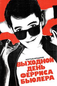 Выходной день Ферриса Бьюллера Выходной день Ферриса Бьюллера