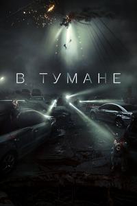 В тумане В тумане